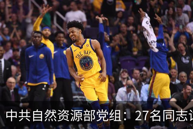 中共自然资源部党组：27名同志试用期满正式任职！涉及北海局、东海局、南海局、国家海洋技术中心、海洋减灾中心、国家深海基地管理中心…
