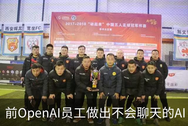 前OpenAI员工做出不会聊天的AI！刚融8.7亿美元，上线两周老东家就跟了