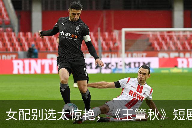 女配别选太惊艳，《玉簟秋》短剧一姐郭宇欣一出，女主可以打酱油
