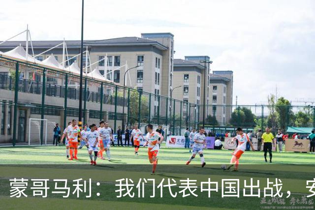 蒙哥马利：我们代表中国出战，安排斯帕吉奇和张玉宁休息恢复