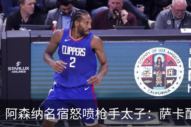 阿森纳名宿怒喷枪手太子：萨卡配不上30万英镑顶薪，根本不敢对抗